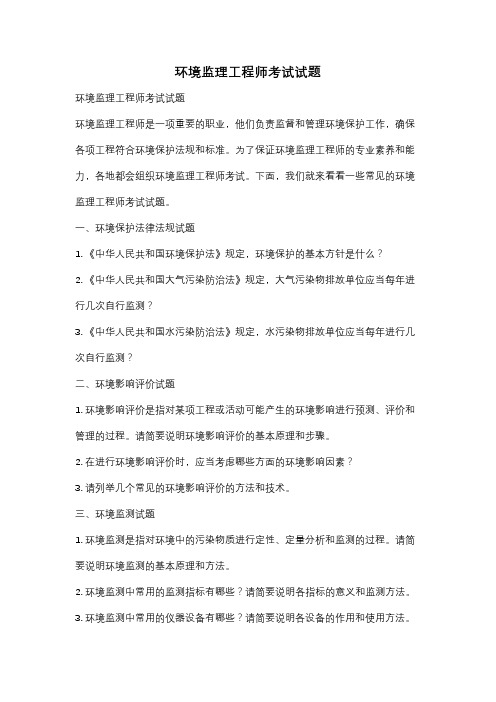 环境监理工程师考试试题