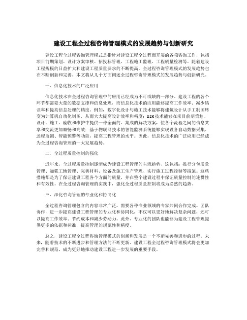 建设工程全过程咨询管理模式的发展趋势与创新研究