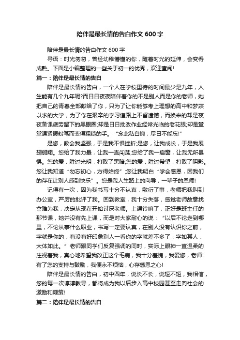 陪伴是最长情的告白作文600字