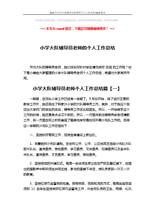 2018年小学大队辅导员老师的个人工作总结word版本 (6页)