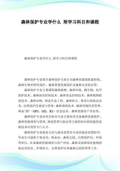 森林保护专业学什么附学习科目和课程.doc