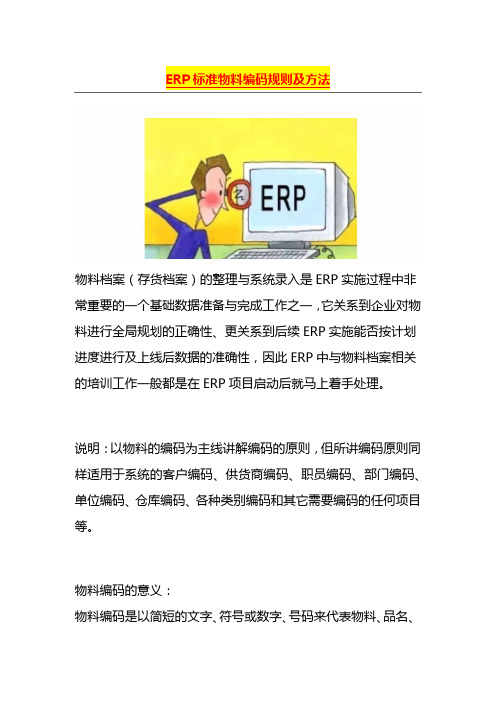 ERP标准物料编码规则及方法