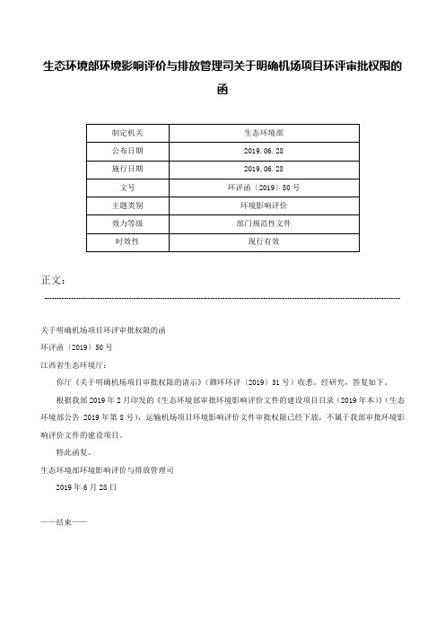 生态环境部环境影响评价与排放管理司关于明确机场项目环评审批权限的函-环评函〔2019〕50号