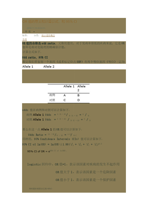 OR值的意义和计算公式,和95% CI-推荐下载