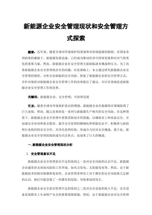 新能源企业安全管理现状和安全管理方式探索