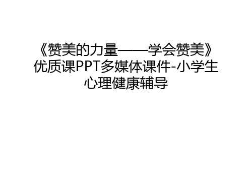 《赞美的力量——学会赞美》优质课PPT多媒体课件-小学生心理健康辅导备课讲稿