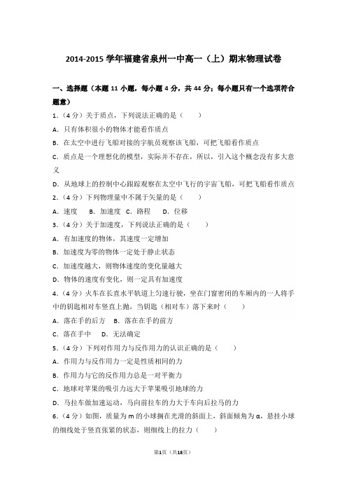 2015年福建省泉州一中高一上学期物理期末试卷和解析