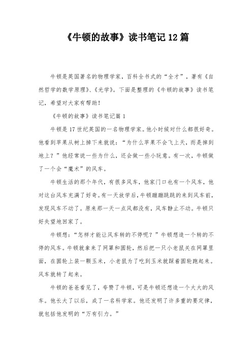 《牛顿的故事》读书笔记12篇