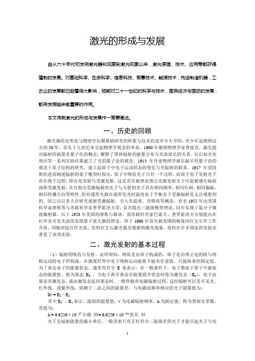 激光的形成与发展自从六十年代初发明激光器和观察到激光现象以来