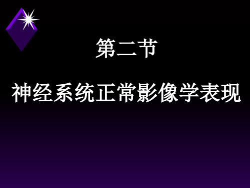 神经系统正常影像学表现ppt课件