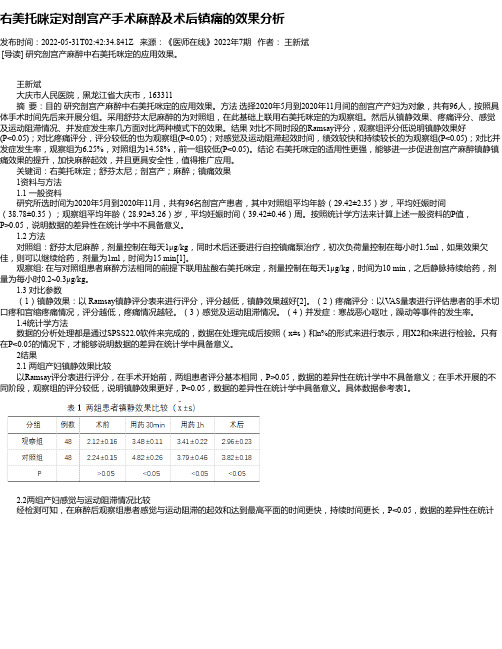 右美托咪定对剖宫产手术麻醉及术后镇痛的效果分析