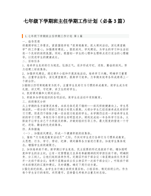 七年级下学期班主任学期工作计划(必备3篇)