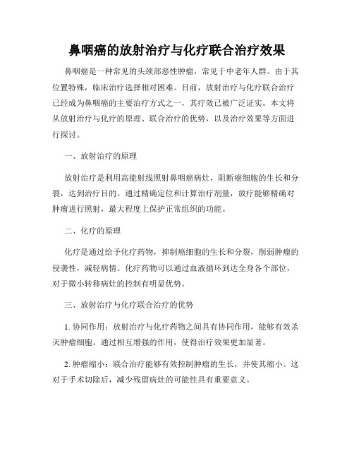 鼻咽癌的放射治疗与化疗联合治疗效果