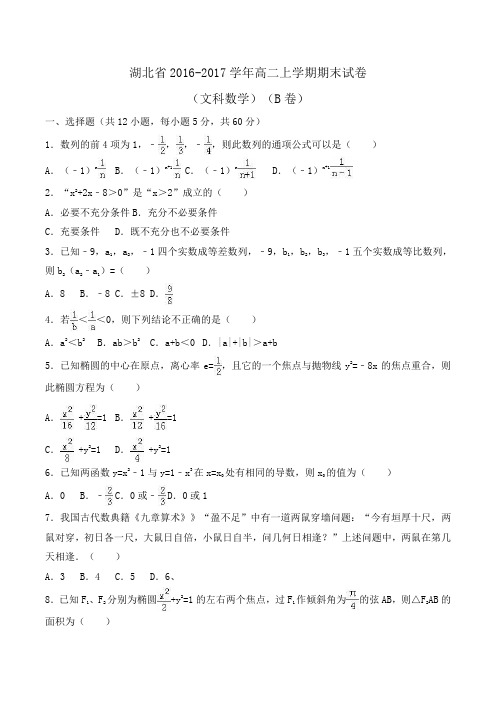 湖北省2016-2017学年高二上学期期末数学试卷(文科)(B卷)Word版含解析