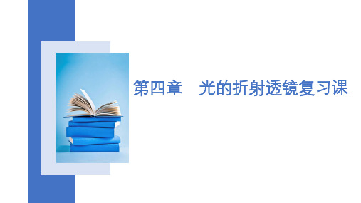 第四章 光的折射 透镜 复习课苏科版物理八年级上册+