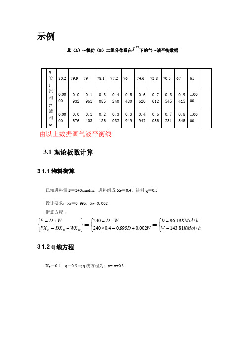 化工原理理论塔板数求解示例