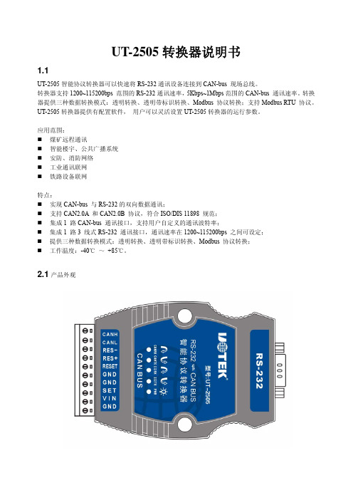 UT-2505转换器中文说明书