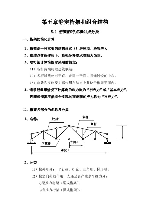 结构力学教案 第5章 静定桁架和组合结构