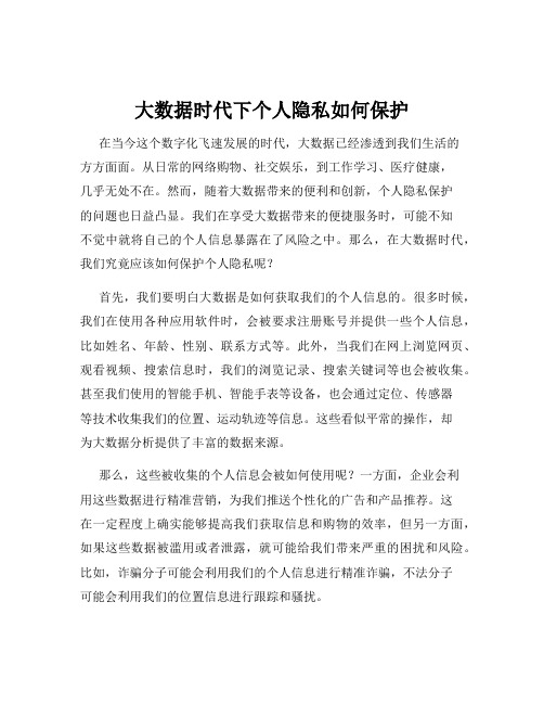 大数据时代下个人隐私如何保护