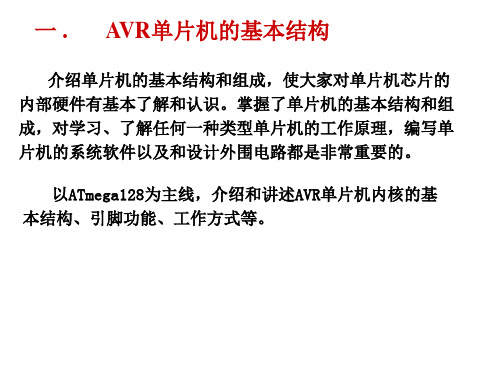 AVR单片机的基本结构PPT课件