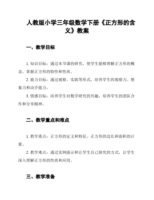 人教版小学三年级数学下册《正方形的含义》教案