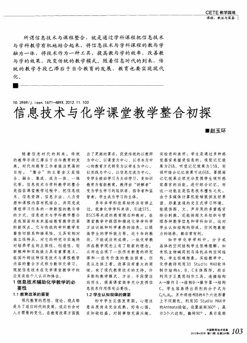 信息技术与化学课堂教学整合初探