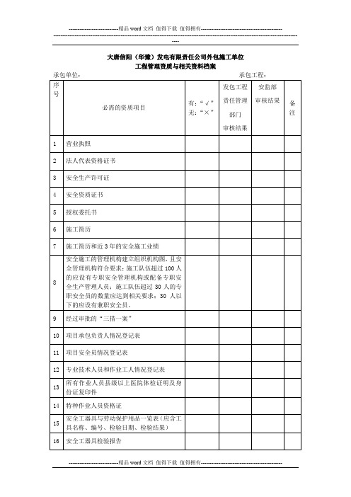 外包施工单位工程管理资质与相关资料档案提供备查材料