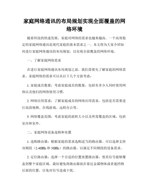 家庭网络通讯的布局规划实现全面覆盖的网络环境