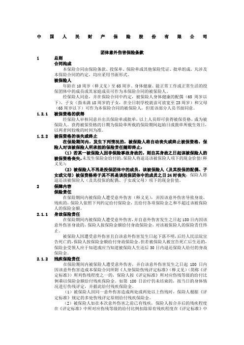 中国人民财产保险股份公司团体意外伤害保险条款