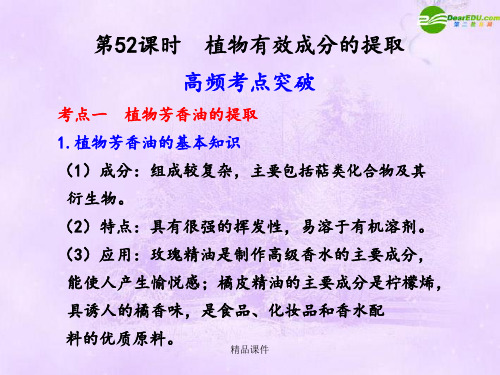 【步步高】高考生物大一轮复习 第52课时 植物有效成分的提取 新人教版