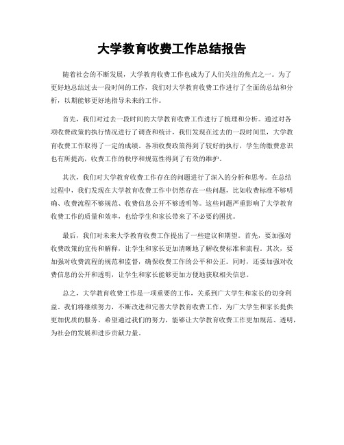 大学教育收费工作总结报告