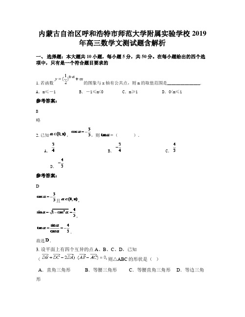 内蒙古自治区呼和浩特市师范大学附属实验学校2019年高三数学文测试题含解析