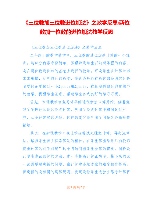 《三位数加三位数进位加法》之教学反思-两位数加一位数的进位加法教学反思