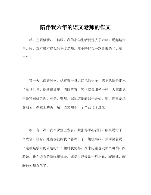 陪伴我六年的语文老师的作文