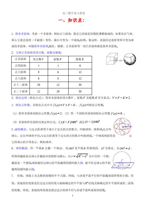 高三数学复习教案 立体几何欧拉定理与球