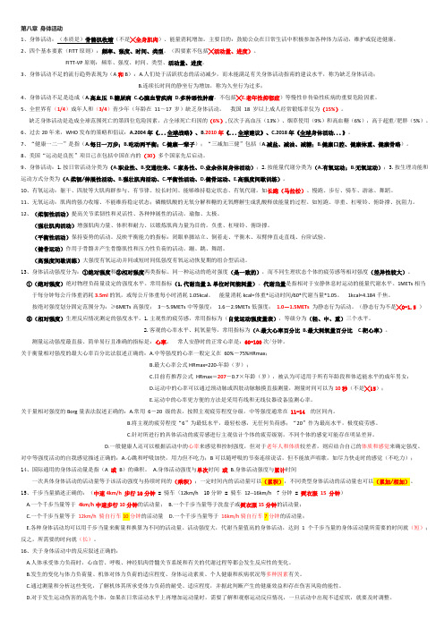 健康管理-第八章 身体活动(课本+练习)综合整理