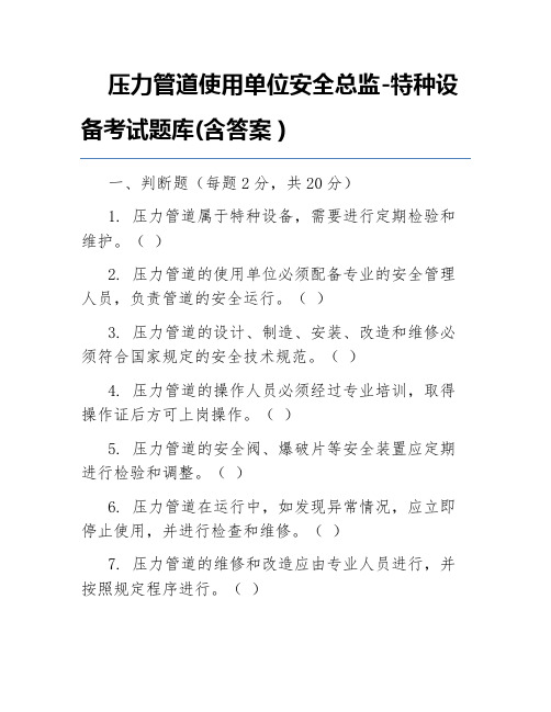 压力管道使用单位安全总监-特种设备考试题库(含答案)