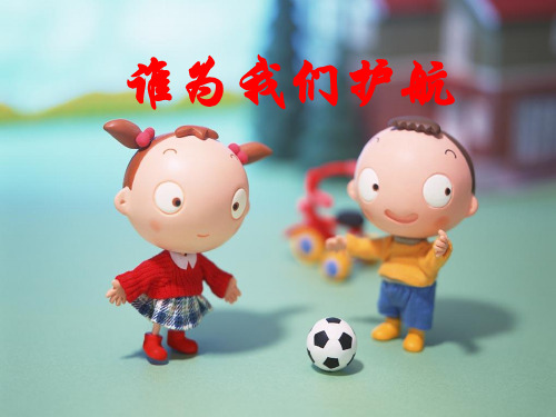 谁为我们护航ppt优秀课件2 教科版