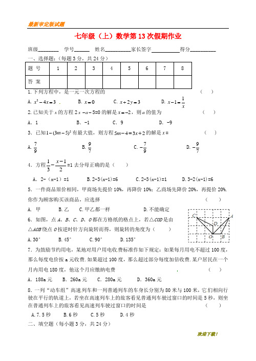 【名校复习专用】江苏省盐城市大丰区七年级数学上学期第13次假期作业(无答案)