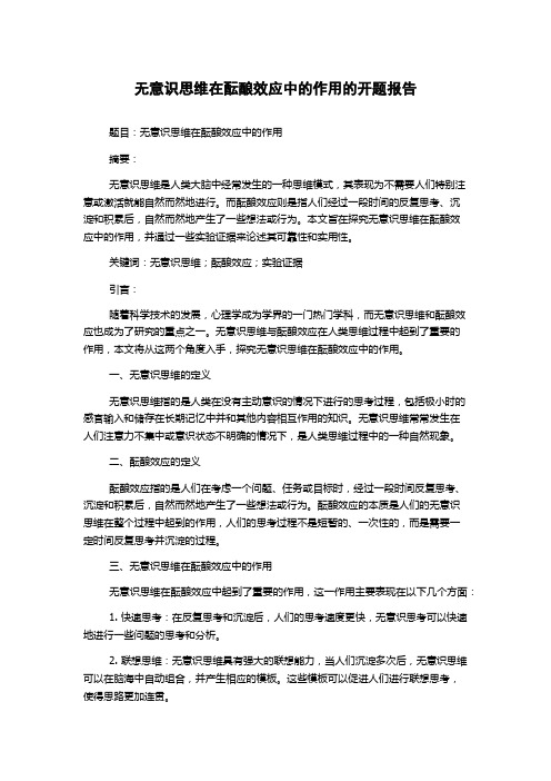 无意识思维在酝酿效应中的作用的开题报告