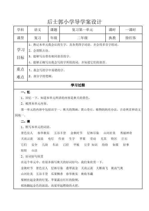 后士郭小学二年级语文上册一、二单元复习导学案设计