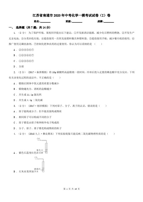 江苏省南通市2020年中考化学一模考试试卷(I)卷