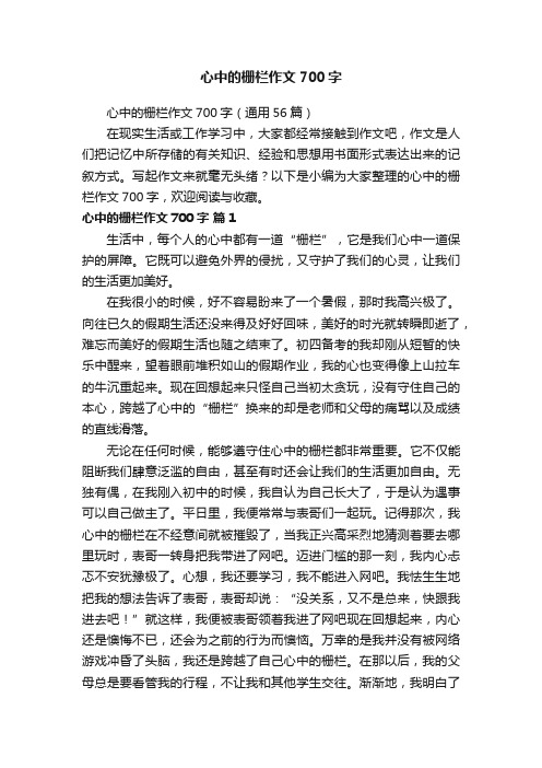 心中的栅栏作文700字