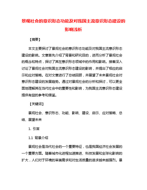 景观社会的意识形态功能及对我国主流意识形态建设的影响浅析