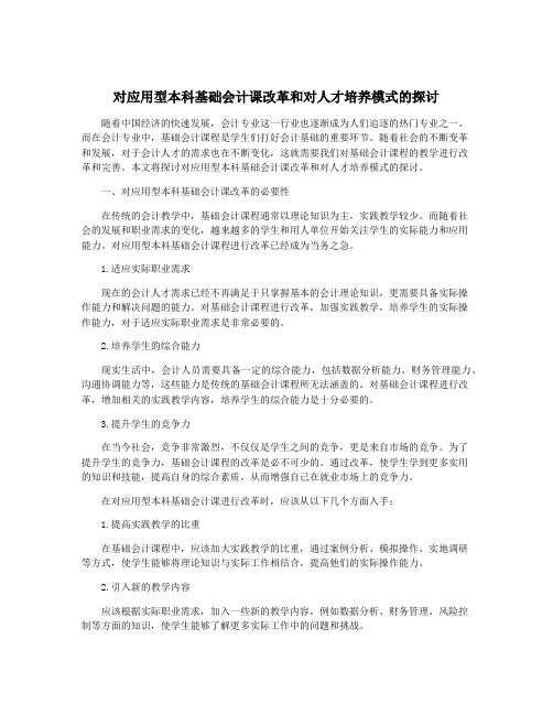 对应用型本科基础会计课改革和对人才培养模式的探讨