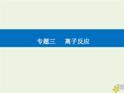 2021年高考化学二轮复习专题3离子反应课件