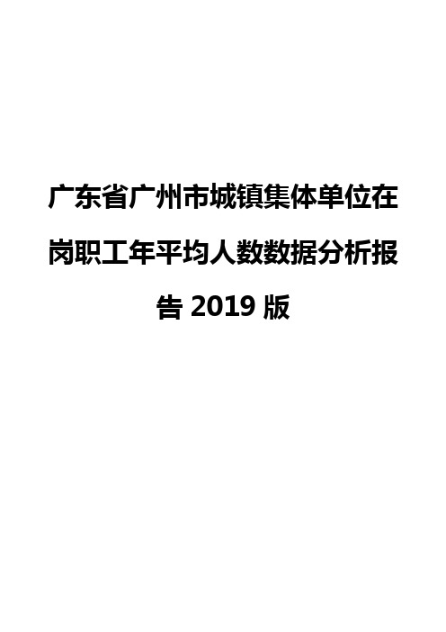 广东省广州市城镇集体单位在岗职工年平均人数数据分析报告2019版