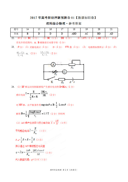 2017年高考物理原创押题预测卷 01(新课标Ⅲ卷)(参考答案)