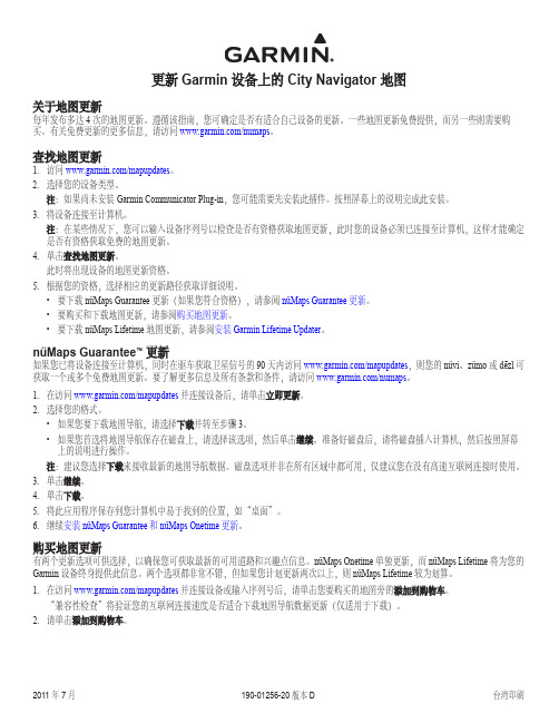 更新 Garmin 设备上的 City Navigator 地图