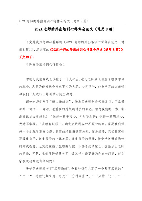 2023教师的外出培训心得体会范文(通用8篇)